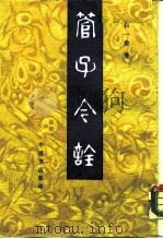 管子今诠 1988 PDF电子版封面 石一参