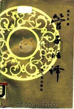 管子注译  下（1982 PDF版）