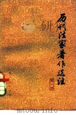 历代法家著作选注  第1册（1975 PDF版）