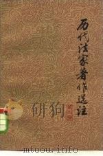 历代法家著作选注  第2册（1975 PDF版）