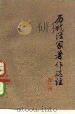 历代法家著作选注  第3册（1976 PDF版）