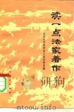 读一点法家著作  2（1974 PDF版）