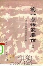 读一点法家著作  3（1974 PDF版）