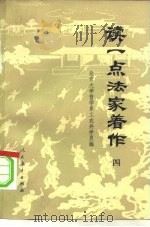 读一点法家著作  4（1975 PDF版）