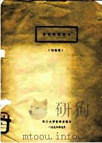 形式逻辑讲义  讨论稿（ PDF版）