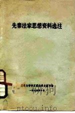 先秦法家思想资料选注（1974 PDF版）