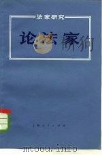 法家研究  论法家（1974 PDF版）