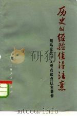 历史的经验值得注意  用马克思主义观点读点法家著作（1975 PDF版）