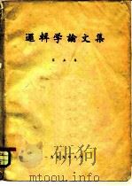 逻辑学论文集  第5集（1959 PDF版）