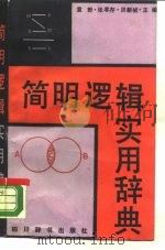 简明逻辑实用辞典（1989 PDF版）