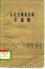 从毛主席著作中学逻辑 1962 PDF电子版封面 T2086·56 黄石村著