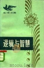 逻辑与智慧（1983 PDF版）