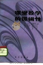 课堂教学的逻辑性 1984 PDF电子版封面 7114·194 张静虚著