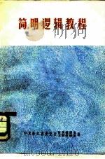 简明逻辑教程（ PDF版）