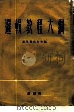 逻辑教程大纲（1951 PDF版）