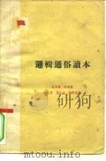逻辑通俗读本（1962 PDF版）