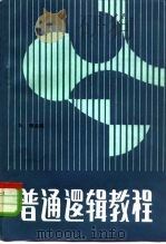 普通逻辑教程（1983 PDF版）