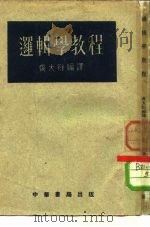 逻辑学教程（1951 PDF版）