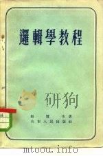逻辑学教程（1955 PDF版）