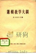 逻辑教学大纲 1956 PDF电子版封面 2002·40 (苏)马卡洛夫(В.Т.Макаров)等编;李志才译