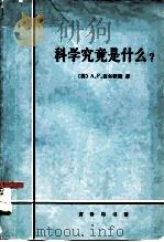 科学究竟是什么? 对科学业的性质和地位及其方法的评价 1982 PDF电子版封面 2017·295 (英)A.F.查尔默斯著;查汝强,江枫等译