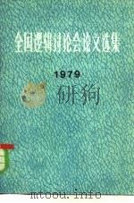 全国逻辑讨论会论文选集  1979（1981 PDF版）