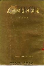逻辑问题讨论集（1954 PDF版）