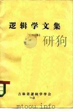 逻辑学文集  1982年（ PDF版）