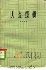 大众逻辑 1963 PDF电子版封面 2071·7 李世繁著