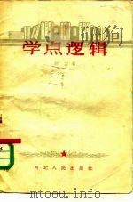 学点逻辑（1959 PDF版）