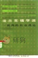 法兰克福学派 批判的社会理论 1981 PDF电子版封面 2074·381 江天骥主编