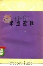 学点逻辑（1974 PDF版）