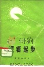 逻辑起步 1982 PDF电子版封面 2114·2 重庆人民广播电台科教部编
