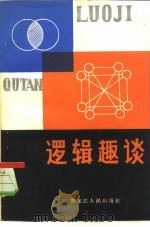逻辑趣谈（1982 PDF版）
