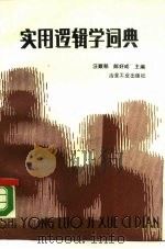 实用逻辑学词典（1990 PDF版）
