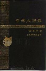 哲学大辞典  逻辑学卷（1988 PDF版）