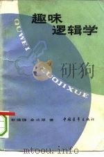 趣味逻辑学（1981 PDF版）