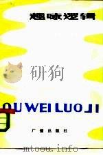 趣味逻辑（1982 PDF版）