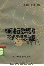 如何进行逻辑思维  形式逻辑思考题（1984 PDF版）