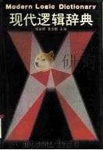 现代逻辑辞典（1995 PDF版）