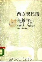 西方现代语言哲学（1989 PDF版）