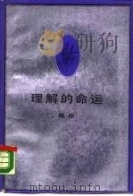 理解的命运  解释学初论（1988 PDF版）