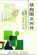 结构主义时代  从莱维-斯特劳斯到福科（1988 PDF版）