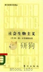 社会生物主义  它的本质和意识形态方向（1987 PDF版）