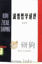 波普哲学述评（1982 PDF版）