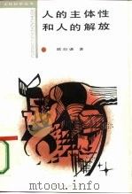 人的主体性和人的解放  西方马克思主义的文化哲学初探（1986 PDF版）