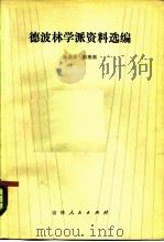 德波林学派资料选编（1982 PDF版）