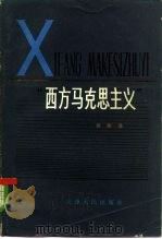 西方马克思主义 1982 PDF电子版封面 3072·562 徐崇温著