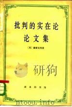 批判的实在论论文集（1979 PDF版）