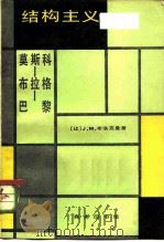 结构主义  莫斯科-布拉格-巴黎（1980 PDF版）